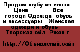 Продам шубу из енота › Цена ­ 45 679 - Все города Одежда, обувь и аксессуары » Женская одежда и обувь   . Тверская обл.,Ржев г.